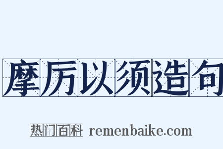 摩厉以须造句是什么意思的图片
